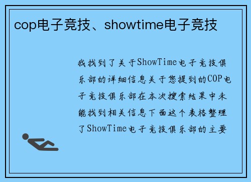 cop电子竞技、showtime电子竞技