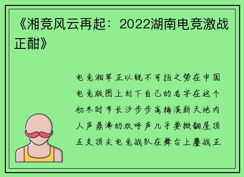 《湘竞风云再起：2022湖南电竞激战正酣》