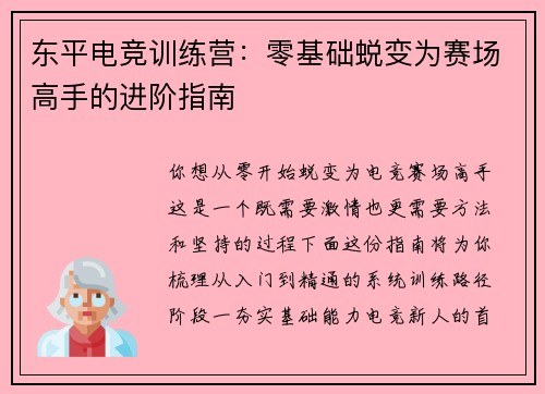 东平电竞训练营：零基础蜕变为赛场高手的进阶指南