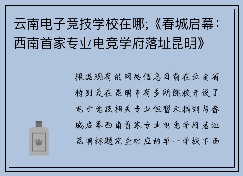 云南电子竞技学校在哪;《春城启幕：西南首家专业电竞学府落址昆明》