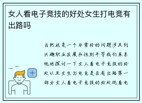 女人看电子竞技的好处女生打电竞有出路吗