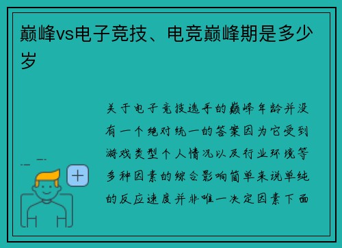 巅峰vs电子竞技、电竞巅峰期是多少岁